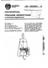 Грузозахватное устройство (патент 1022931)