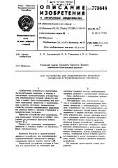 Устройство для моделирования волновых процессов в трубопроводных системах (патент 773648)