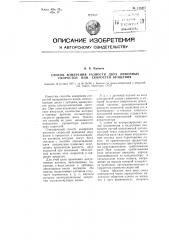 Способ измерения разности двух линейных скоростей или скоростей вращения (патент 115447)