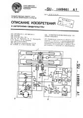 Электрогидравлическая рулевая машина (патент 1449461)