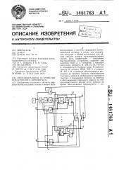 Многоканальное устройство циклического приоритета (патент 1481763)