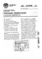 Устройство для отображения информации (патент 1513439)