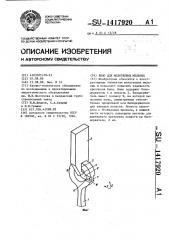 Било для молотковых мельниц (патент 1417920)