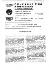 Каталитическая «утка» (патент 391850)