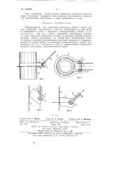Приспособление для крепления подводных связей (патент 139069)
