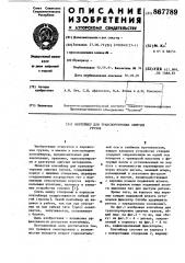 Контейнер для транспортировки сыпучих грузов (патент 867789)