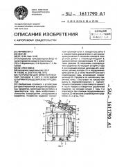 Устройство для ориентированной укладки в тару с несущими штырями кольцеобразных предметов (патент 1611790)