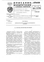 Система управления врезанием (патент 676430)