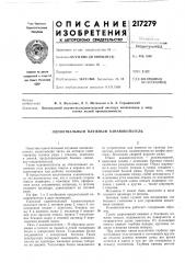 Патент ссср  217279 (патент 217279)