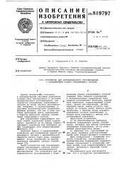 Устройство для автоматическогорегулирования c ограничением уровняуправляющего сигнала (патент 819797)