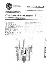 Пресс-форма (патент 1109261)