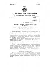 Державка бытовых предметов для руки крукенберга (патент 72726)
