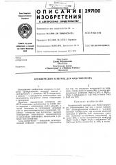 Патент ссср  297100 (патент 297100)