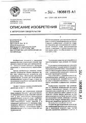 Устройство для опреснения соленой воды (патент 1808815)