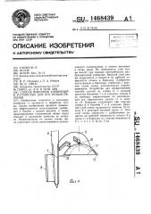 Способ внесения удобрений и устройство для его осуществления (патент 1468439)