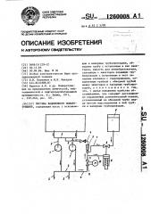 Система водопенного пожаротушения (патент 1260008)