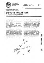 Пространственный рычажный механизм с периодическими остановками (патент 1307134)