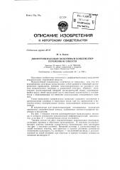 Воздушный дифференциальный конденсатор переменной емкости (патент 143930)