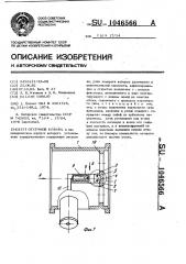 Отсечной клапан (патент 1046566)