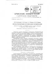 Способ рекуперации органических растворителей (патент 143779)