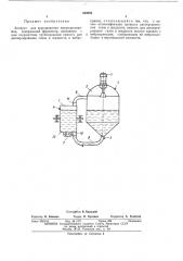 Аппарат для выращивания микроорганизмов (патент 449935)
