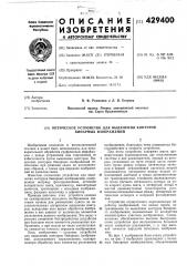 Патент ссср  429400 (патент 429400)