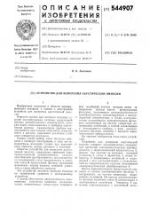 Устройство для измерения акустической эмиссии (патент 544907)