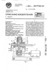 Устройство для резки непрерывно движущихся труб (патент 1817740)