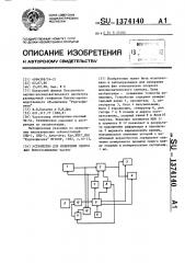 Устройство для измерения сдвига фаз моностабильных частот (патент 1374140)