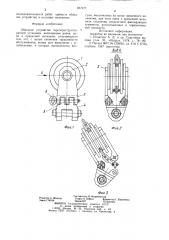 Обводное устройство скрепероструготаранной установки (патент 857477)