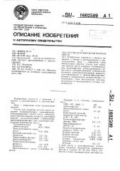 Состав для покрытия протеза кисти (патент 1602509)