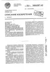 Устройство для обработки топлива преимущественно в карбюраторном двигателе внутреннего сгорания (патент 1806287)