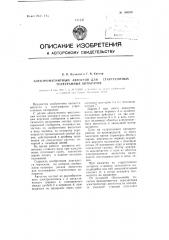 Электромагнитный автостоп для стартстопных телеграфных аппаратов (патент 109259)