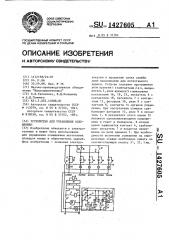 Устройство для управления освещением (патент 1427605)