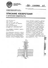 Крепежное устройство с односторонним доступом (патент 1344966)