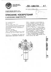 Устройство для гибки преимущественно обмоточного провода на ребро (патент 1261731)