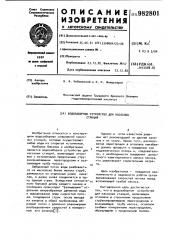 Водозаборное устройство для насосных станций (патент 982801)