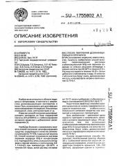 Способ получения дезинфицирующего препарата (патент 1755802)