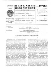 Оптическая система для эндоскопа (патент 507262)
