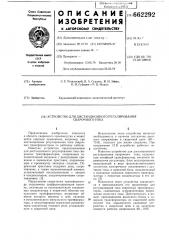 Устройство для дистанционного регулирования сварочного тока (патент 662292)