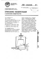 Сифонный дозатор (патент 1352226)