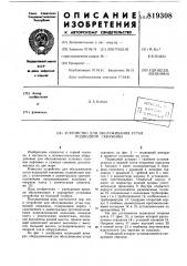 Устройство для обслуживания устьяподводной скважины (патент 819308)