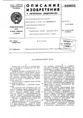 Фрикционный диск (патент 830055)