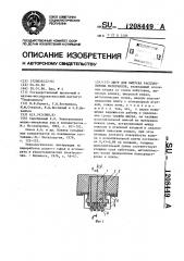 Шпур для выпуска расплавленных материалов (патент 1208449)