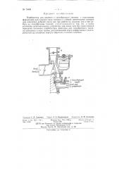 Карбюратор для жидкого и газообразного топлива (патент 74440)