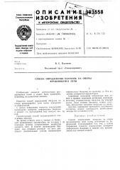 Способ определения нагрузок на опоры вращающейся печи (патент 393558)