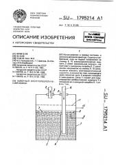 Запорный электрореологический клапан (патент 1795214)
