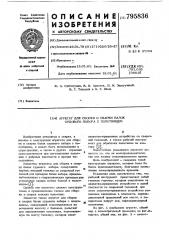 Агрегат для сборки и сварки балоксудового набора c полотнищем (патент 795836)