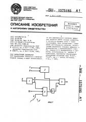 Сигнатурный анализатор (патент 1575185)