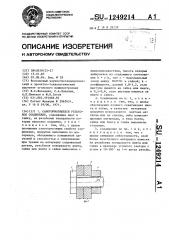 Самотормозящееся резьбовое соединение (патент 1249214)